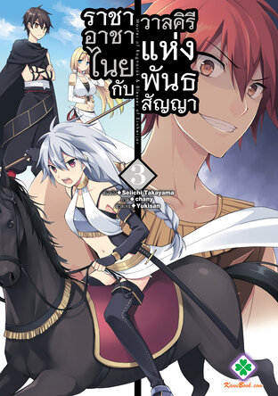 ราชาอาชาไนยกับวาลคิรีแห่งพันธสัญญา เล่ม 3