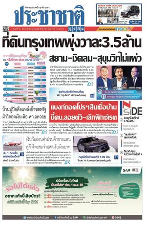 ประชาชาติธุรกิจ วันเสาร์ที่ 25 มิถุนายน พ.ศ.2565