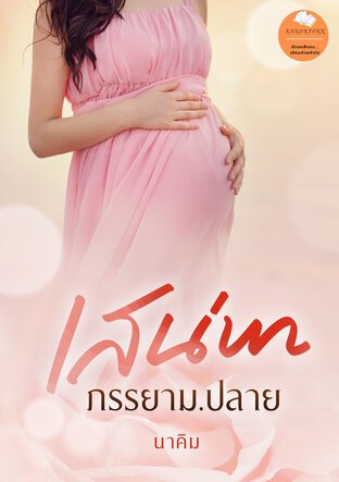 เสน่หา ภรรยาม.ปลาย