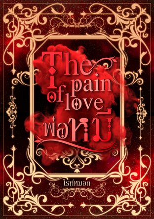 The pain of love พ่อหมี