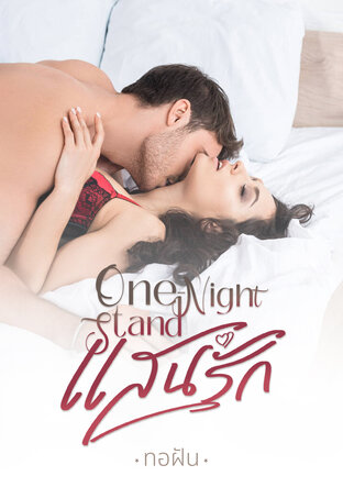 One Night Stand แสนรัก