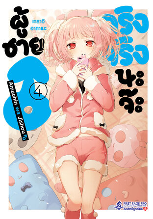 ผู้ชายจริงจริงนะจ๊ะ เล่ม 4