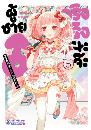 ผู้ชายจริงจริงนะจ๊ะ เล่ม 5