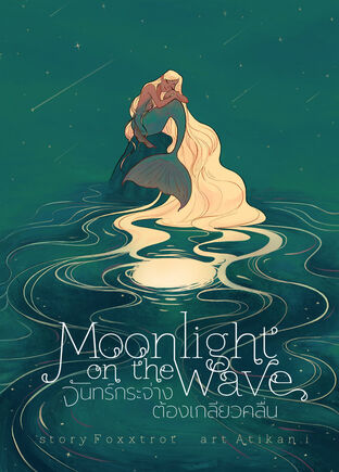 Moonlight on the Wave #จันทร์กระจ่างต้องเกลียวคลื่น