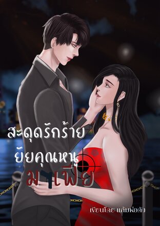 สะดุดรักร้าย ยัยคุณหนูมาเฟีย