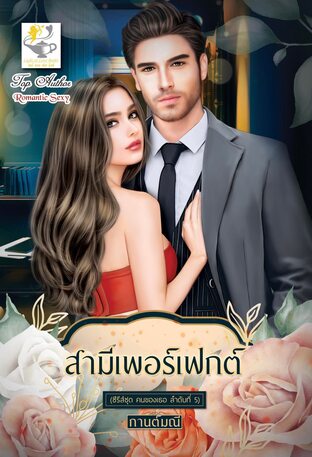 สามีเพอร์เฟกต์ (ซีรีส์ คนของเธอ ลำดับที่ 5)