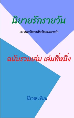 รวมเรื่องสั้น นิยายรักรายวัน เล่ม1