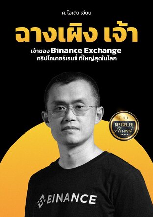 ฉางเผิง เจ้า ซีอีโอ Binance