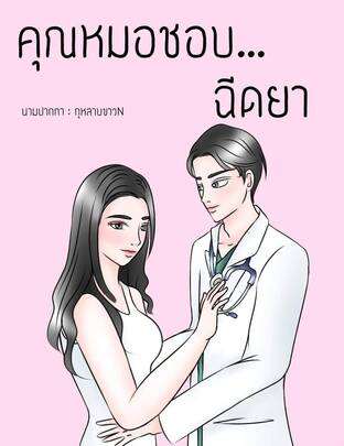 คุณหมอชอบ...ฉีดยา