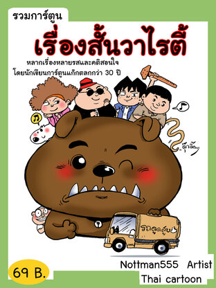 รวมการ์ตูนเรื่องสั้นวาไรตี้