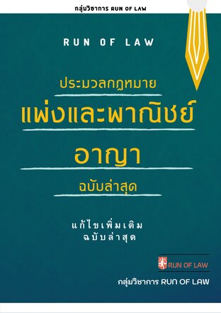 ประมวลกฎหมายแพ่งและพาณิชย์ และประมวลกฎหมายอาญา ฉบับล่าสุด