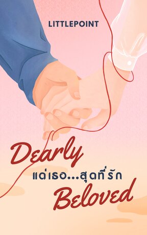 แด่เธอ...สุดที่รัก (Dearly Beloved)