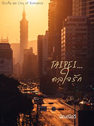 Taipei ดลใจรัก