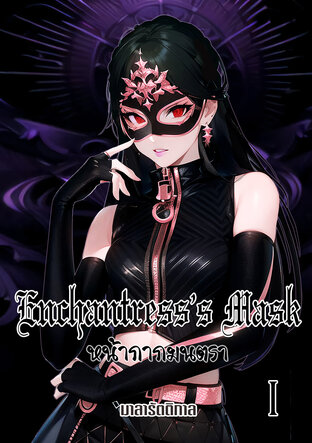 Enchantress’s Mask : หน้ากากมนตรา เล่ม 1