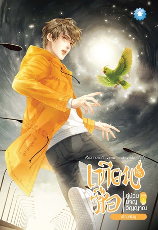 เทียนซือ คู่ป่วนผจญวิญญาณ ภาค 3 เล่ม 5 ตอน เมืองเฝิงตู (รวม 5/1 และ 5/2)