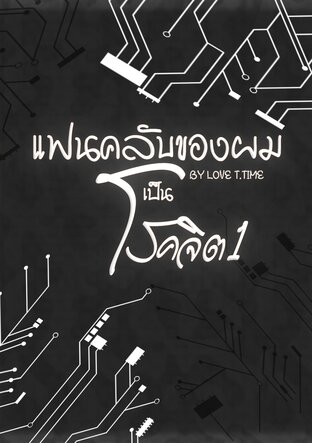 แฟนคลับของผมเป็นโรคจิตเล่ม 1