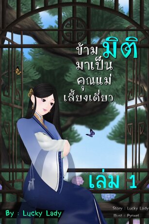 ข้ามมิติ มาเป็นคุณแม่เลี้ยงเดี่ยว (เล่ม 1)