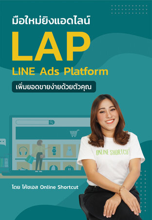 มือใหม่ยิงแอดไลน์ LINE Ads Platform เพิ่มยอดขายง่ายด้วยตัวคุณ