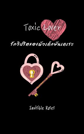 Toxic Lover รักวิปริตของผัวเด็กยันเดเระ