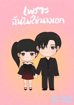 Don't Hurt เพราะฉันไม่ใช่นางเอก