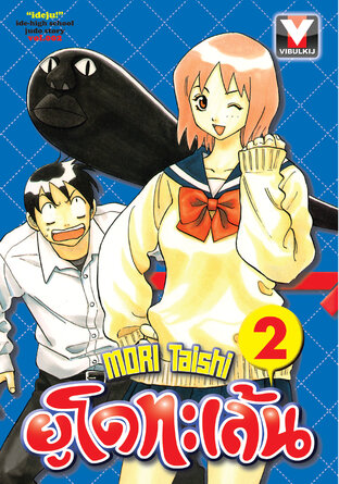 ยูโดทะเล้น เล่ม 2