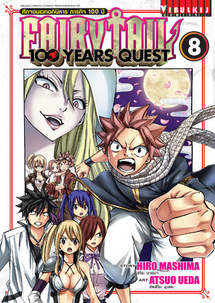 FAIRY TAIL 100 YEARS QUEST ศึกจอมเวทอภินิหาร ภารกิจ 100 ปี เล่ม 8