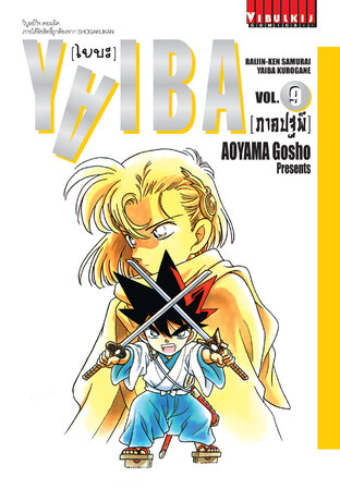 YAIBA ไยบะ เล่ม 9