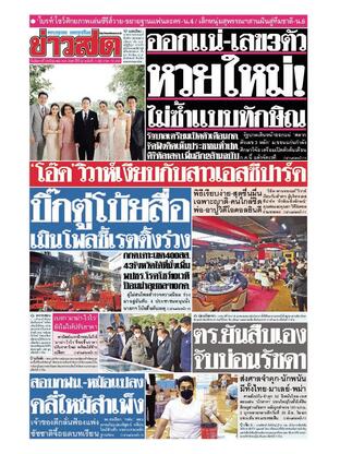 หนังสือพิมพ์ข่าวสด วันอังคารที่ 28 มิถุนายน พ.ศ.2565