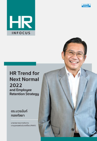 HR Trend for Next Normal 2022 and Employee Retention Strategy