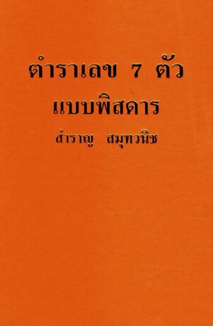 ตำราเลข 7 ตัวแบบพิสดาร