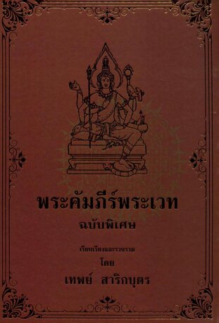 พระคัมภีร์พระเวท ฉบับพิเศษ