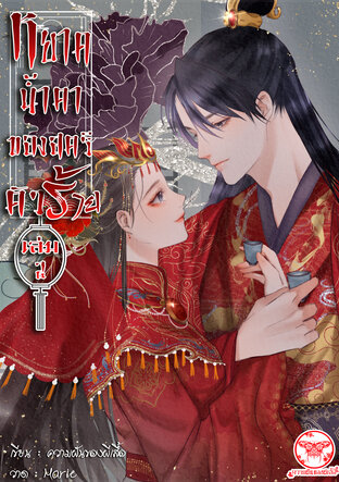 หยาดน้ำตาของสตรีตัวร้าย (เล่ม 2) จบ