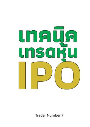 เทคนิคเทรดหุ้น IPO