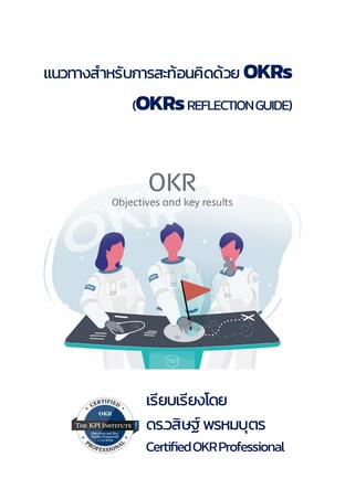แนวทางสำหรับการสะท้อนคิดด้วย  OKRs  (OKRs REFLECTION GUIDE)