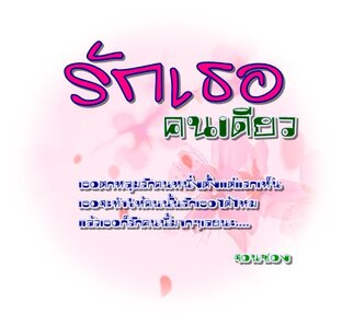 เรื่อง รักเธอคนเดียว