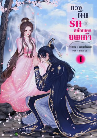 ทวงคืนรักสลักเนตรนพเก้า เล่ม 1