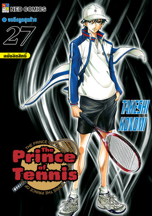 The Prince of Tennis เล่ม 27