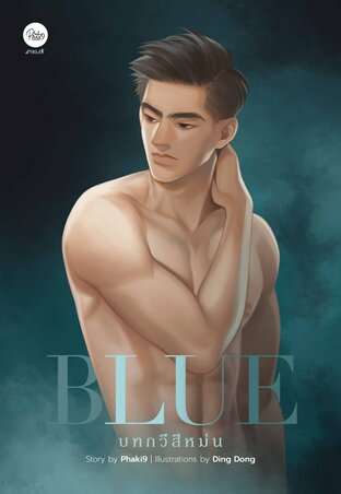 Blue บทกวีสีหม่น