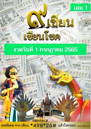 ๙ เซียน เขียนโชค - 1 กรกฏาคม 2565 เล่ม1