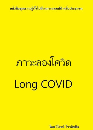 ลองโควิด (Long COVID)