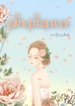 เมียเฉิดฉาย