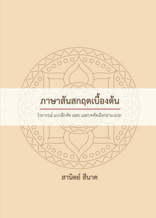 ภาษาสันสกฤตเบื้องต้น