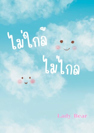 ไม่ใกล้ ไม่ไกล