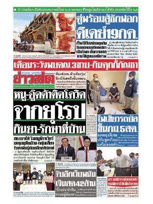 หนังสือพิมพ์ข่าวสด วันพุธที่ 29 มิถุนายน พ.ศ.2565