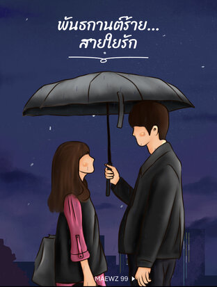 พันธกานต์ร้าย...สายใยรัก