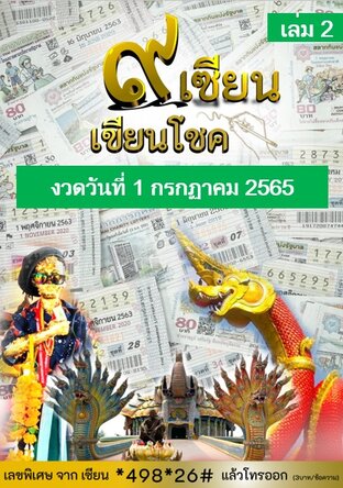 ๙ เซียน เขียนโชค - 1 กรกฏาคม 2565 เล่ม2