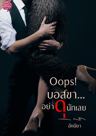 Oops! บอสขา...อย่าดุนักเลย