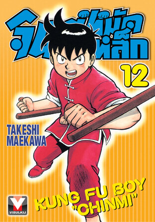 จินมี่หมัดเหล็ก เล่ม 12