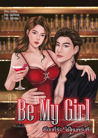 Be my girl เรียกที่รัก ได้ไหมครับพี่