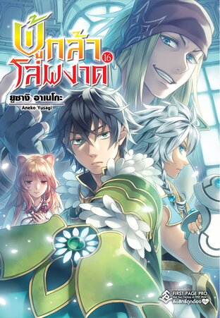 ผู้กล้าโล่ผงาด เล่ม 16 (นิยาย)